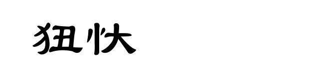 狃忕