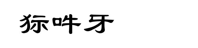 狋吽牙