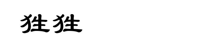 狌狌