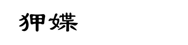 狎媟