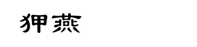 狎燕