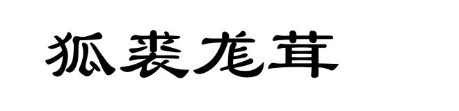 狐裘尨茸