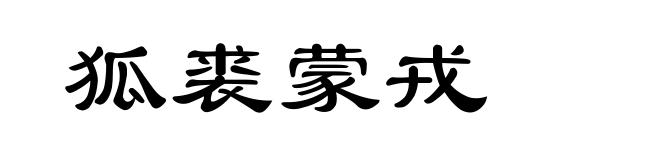 狐裘蒙戎