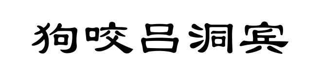 狗咬吕洞宾