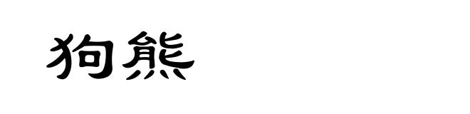 狗熊