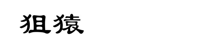 狙猿