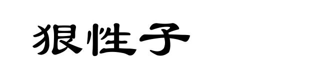 狠性子