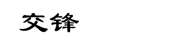 交锋