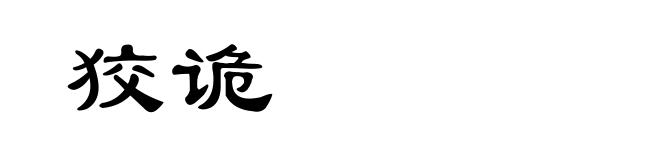 狡诡