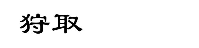 狩取