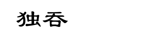 独吞