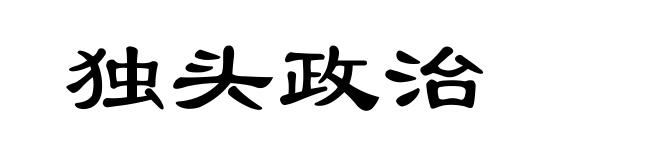 独头政治