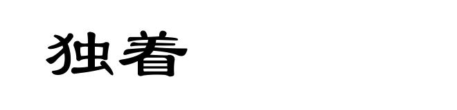 独着