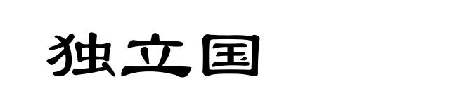 独立国