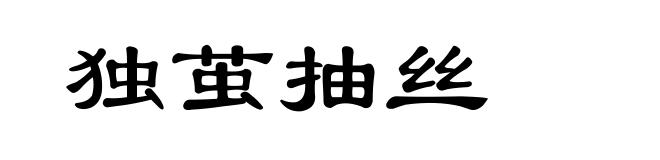 独茧抽丝