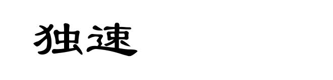独速
