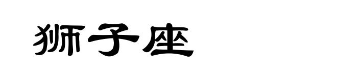 狮子座