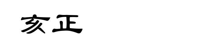 亥正