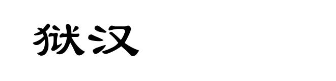 狱汉