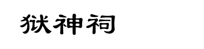 狱神祠