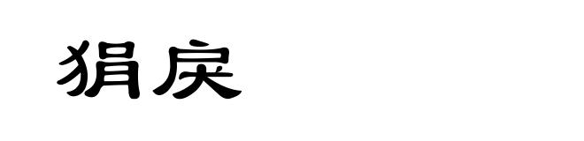狷戾