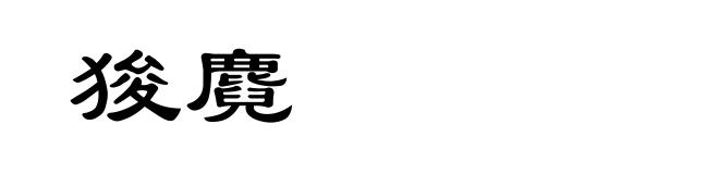 狻麑