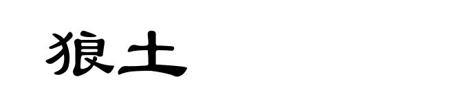 狼土
