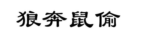 狼奔鼠偷