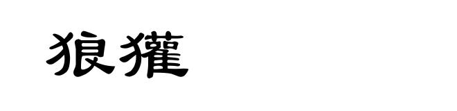 狼獾