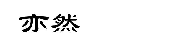 亦然