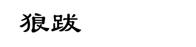 狼跋