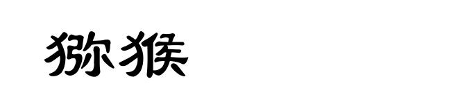 猕猴