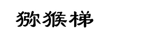 猕猴梯
