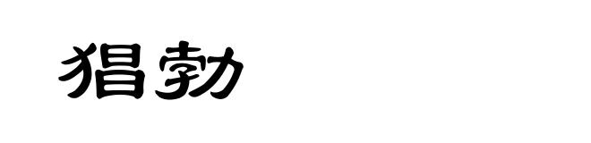 猖勃