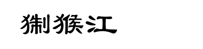 猘猴江
