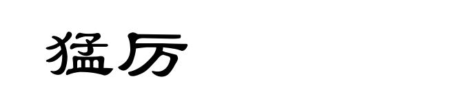 猛厉