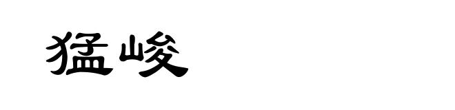 猛峻