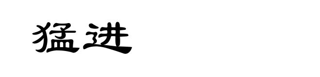猛进