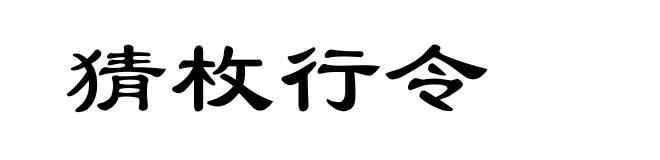 猜枚行令