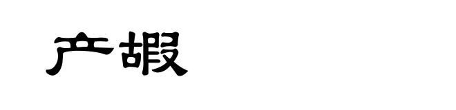 产嘏