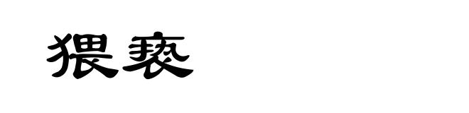 猥亵