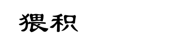 猥积