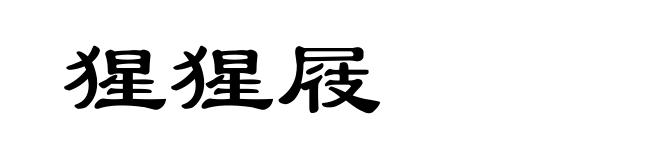 猩猩屐
