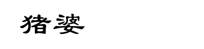 猪婆