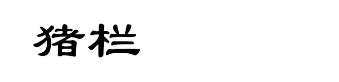 猪栏
