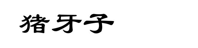 猪牙子