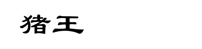 猪王