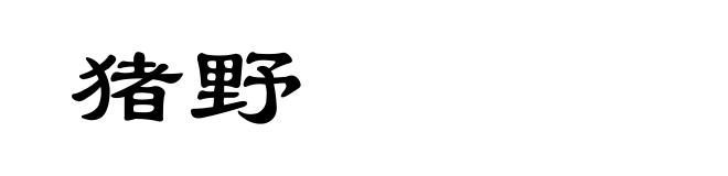 猪野