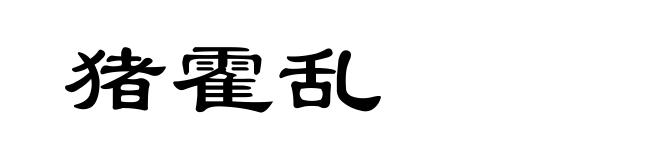 猪霍乱