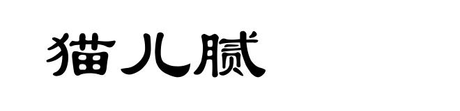 猫儿腻